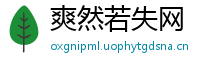 爽然若失网